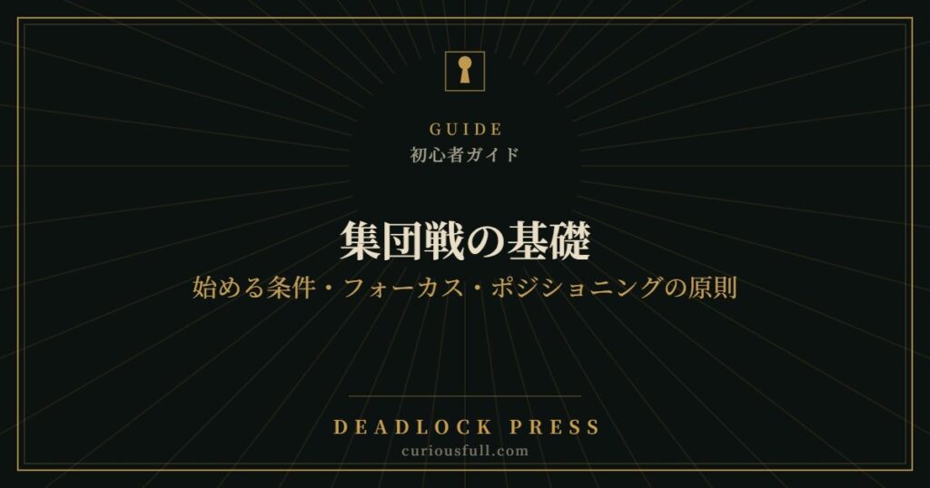 集団戦の基礎：始める条件・フォーカス・ポジショニングの原則