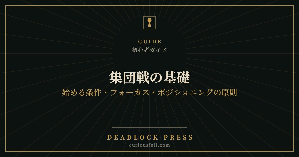 集団戦の基礎：始める条件・フォーカス・ポジショニングの原則