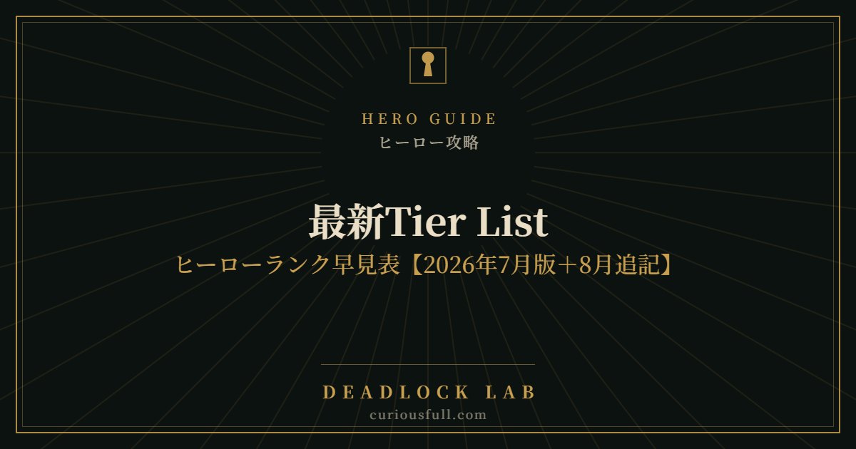 【Deadlock】最新Tier List：ヒーローランク早見表【2026年7月版＋8月追記】