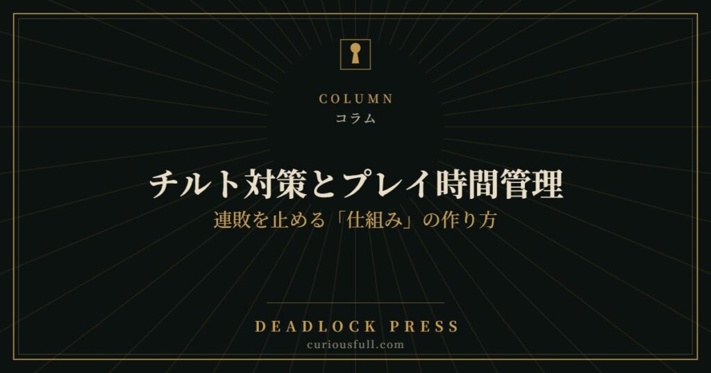 チルト対策とプレイ時間管理：連敗を止める「仕組み」の作り方