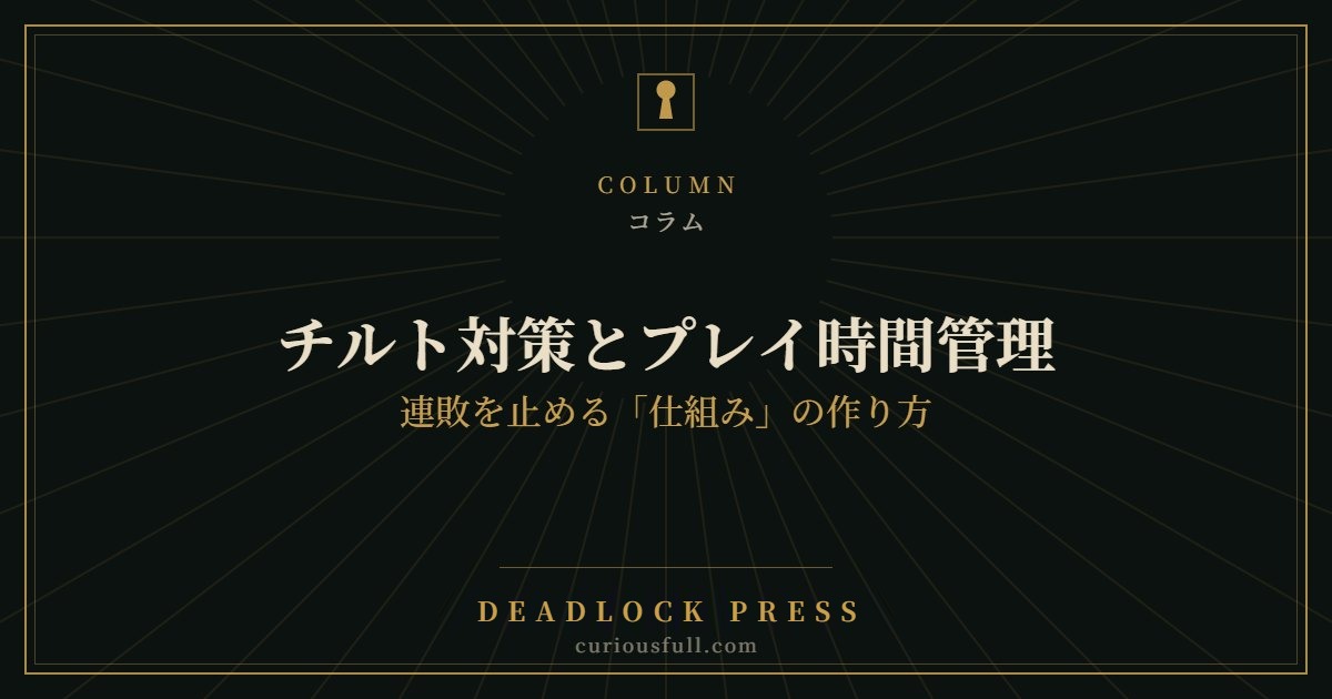 チルト対策とプレイ時間管理:連敗を止める「仕組み」の作り方