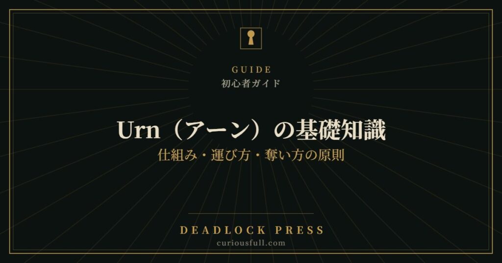 Urn（アーン）の基礎知識：仕組み・運び方・奪い方の原則