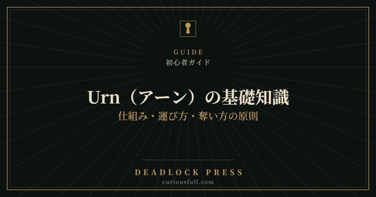 Urn（アーン）の基礎知識：仕組み・運び方・奪い方の原則