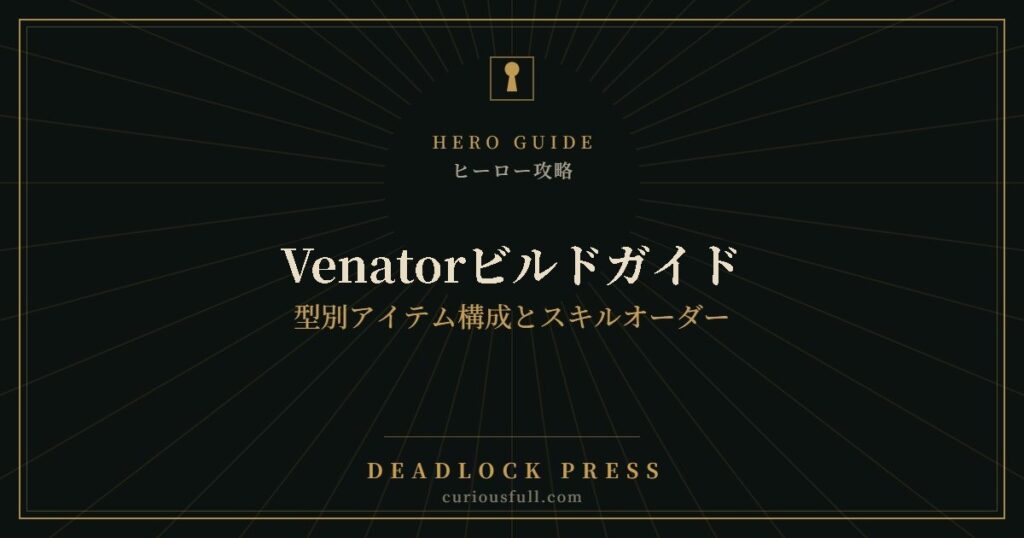 Venatorビルドガイド