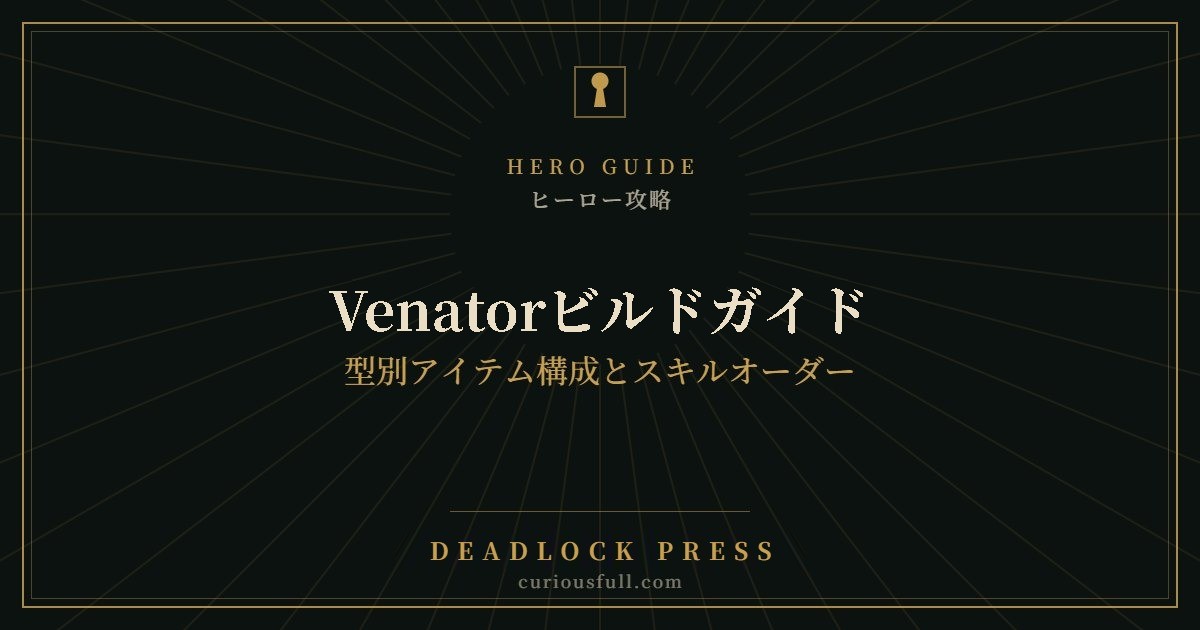 Venatorビルドガイド