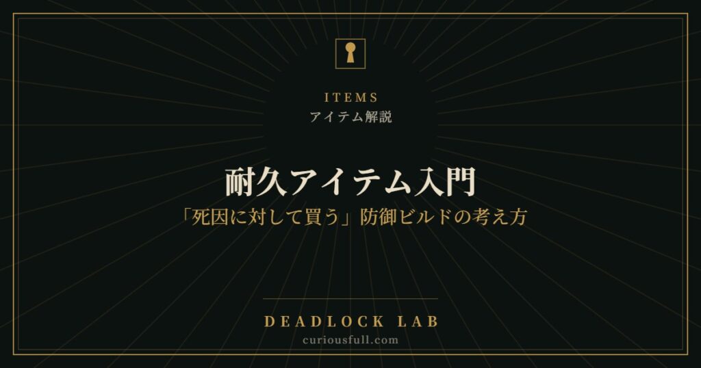 【Deadlock】耐久アイテム入門：「死因に対して買う」防御ビルドの考え方