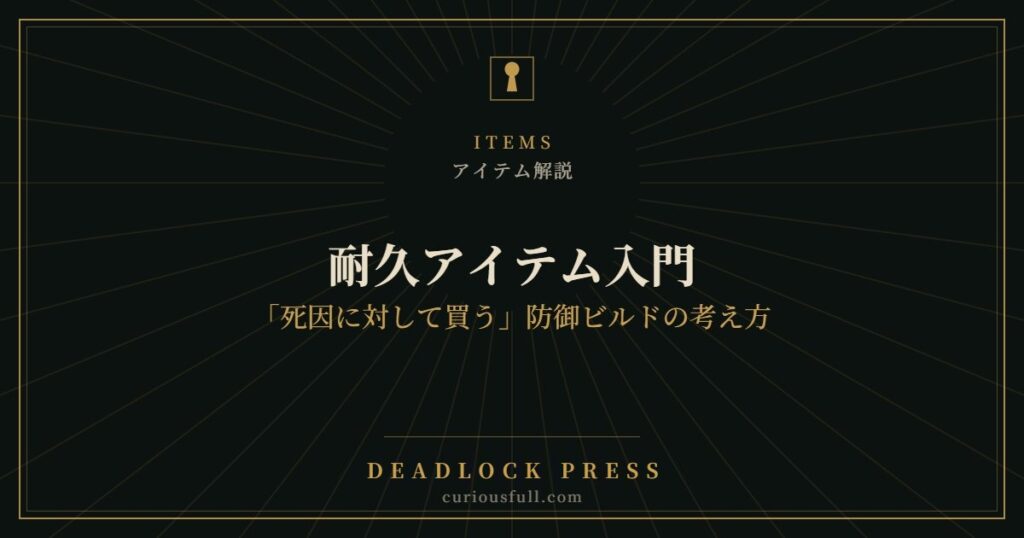 【Deadlock】耐久アイテム入門：「死因に対して買う」防御ビルドの考え方