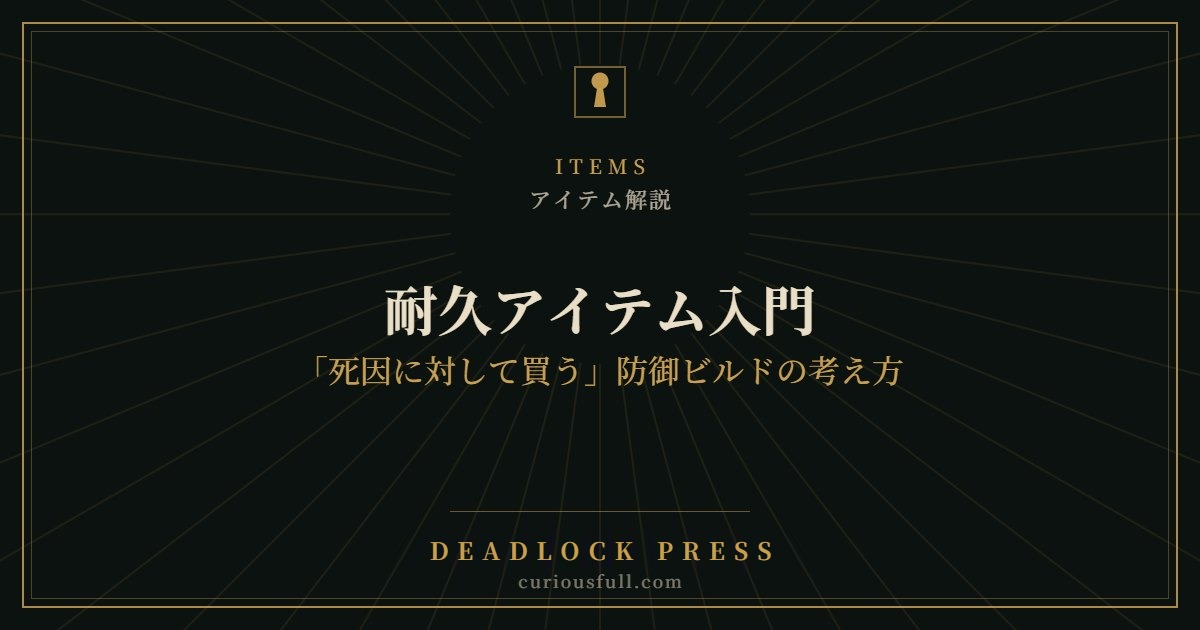 【Deadlock】耐久アイテム入門:「死因に対して買う」防御ビルドの考え方