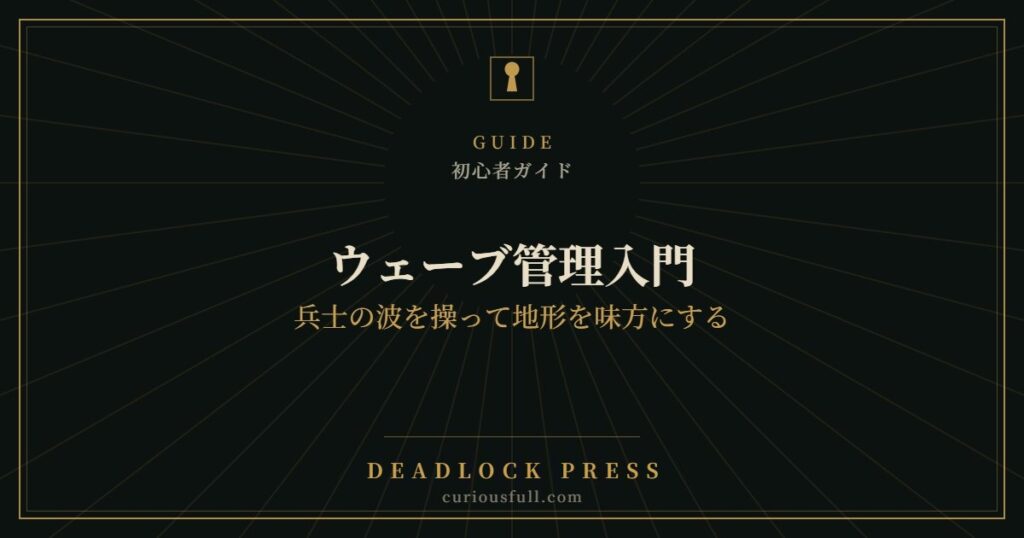 【Deadlock】ウェーブ管理入門：兵士の波を操って地形を味方にする