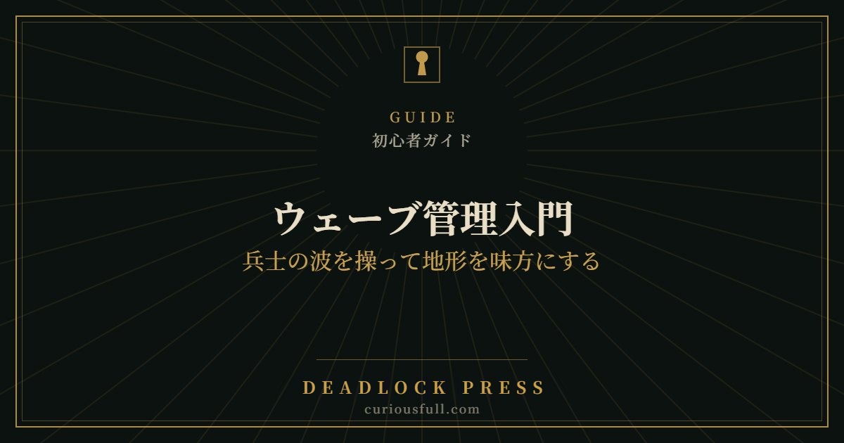 【Deadlock】ウェーブ管理入門:兵士の波を操って地形を味方にする