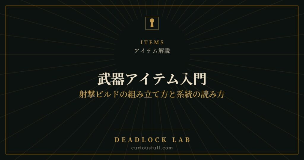 【Deadlock】武器アイテム入門：射撃ビルドの組み立て方と系統の読み方