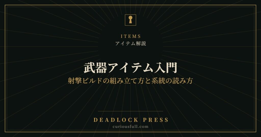 【Deadlock】武器アイテム入門：射撃ビルドの組み立て方と系統の読み方