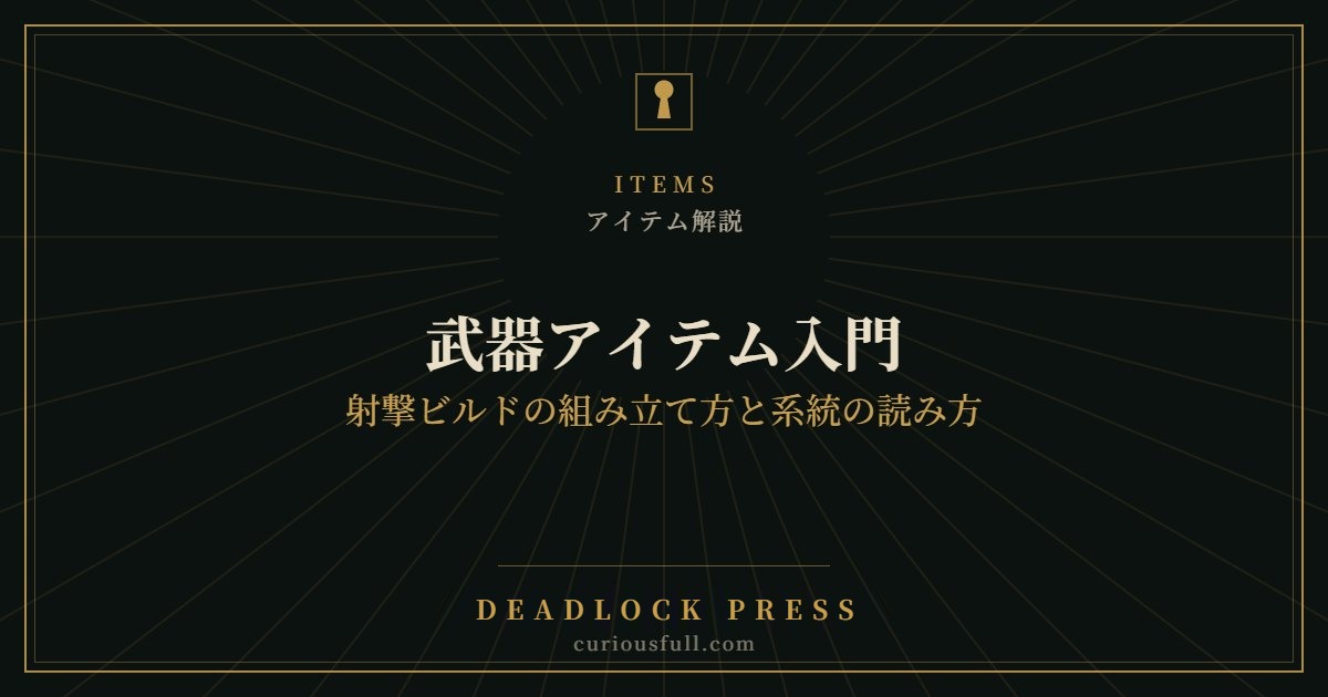 【Deadlock】武器アイテム入門：射撃ビルドの組み立て方と系統の読み方