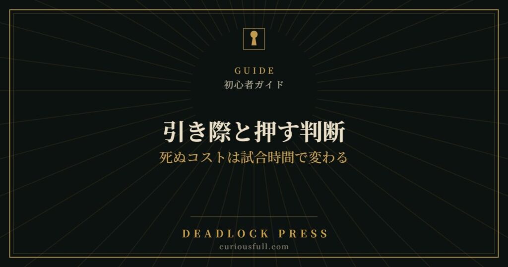 【Deadlock】引き際と押す判断｜死ぬコストは試合時間で変わる