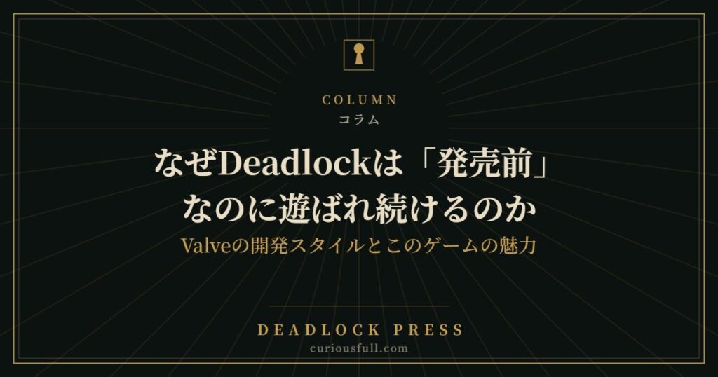 なぜDeadlockは「発売前」なのに遊ばれ続けるのか：Valveの開発スタイルとこのゲームの魅力