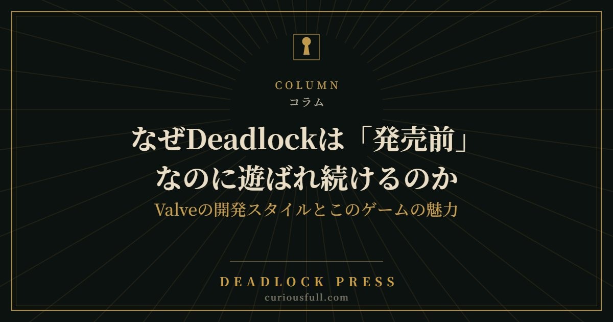 なぜDeadlockは「発売前」なのに遊ばれ続けるのか:Valveの開発スタイルとこのゲームの魅力