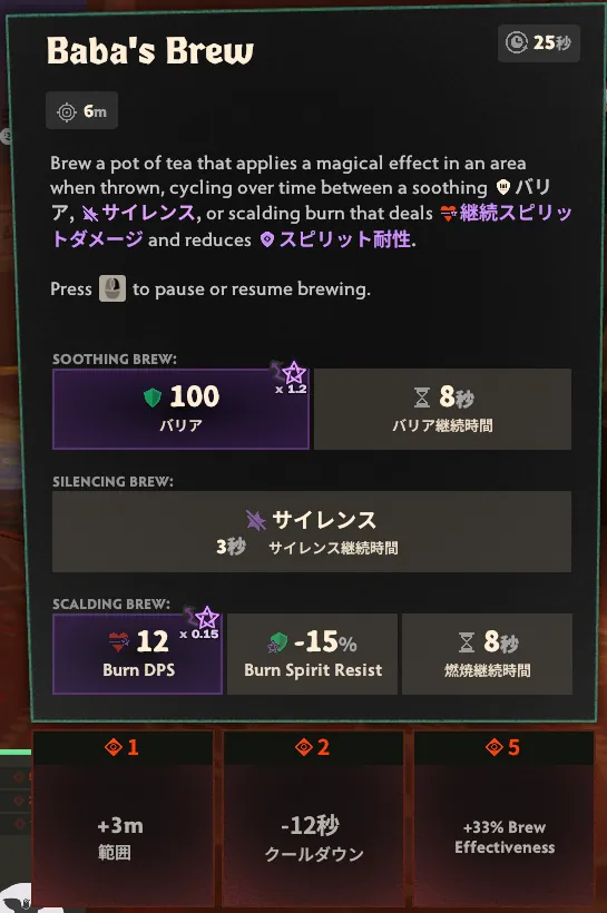Baba's Brewの説明画面。バリア100（8秒）、サイレンス3秒、燃焼は毎秒12ダメージ（8秒）、クールダウン25秒と、強化の効果が並んでいる