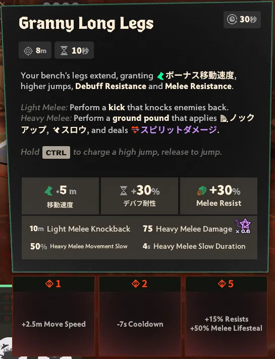 Granny Long Legsの説明画面。移動速度+5m、デバフ耐性30%、近接耐性30%、クールダウン30秒と、強化1・2・5の効果が並んでいる