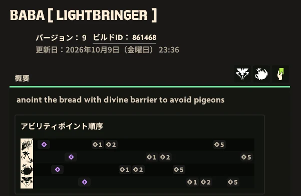 ビルド「BABA [ LIGHTBRINGER ]」の概要画面。バージョン9、ビルドID 861468、更新日2026年10月9日と、アビリティポイントの順番