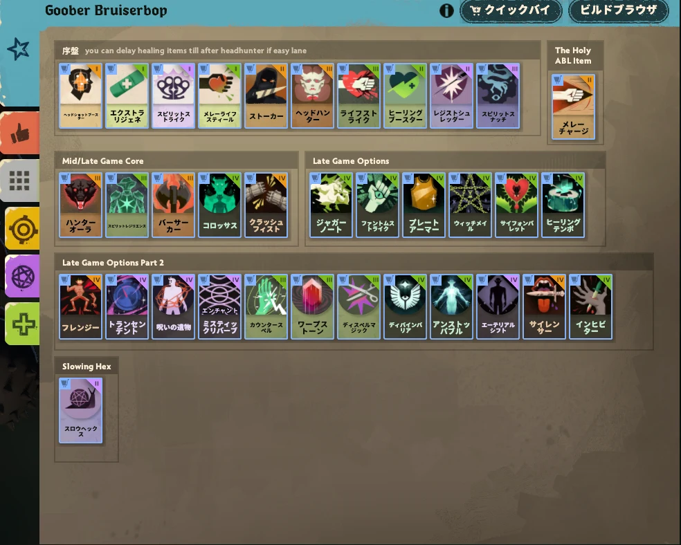 Bebopのビルド画面。序盤、The Holy ABL Item、Mid/Late Game Core、Late Game Options、Late Game Options Part 2、Slowing Hexの6区分にアイテムが並ぶ
