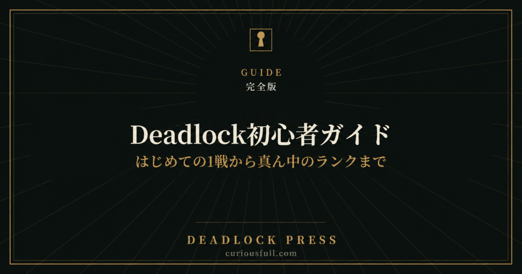 Deadlock初心者ガイド 完全版 はじめての1戦から真ん中のランクまで