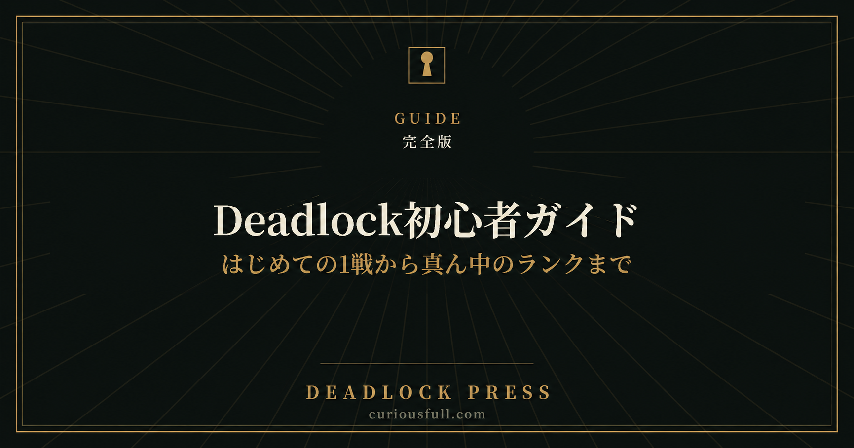 Deadlock初心者ガイド 完全版 はじめての1戦から真ん中のランクまで