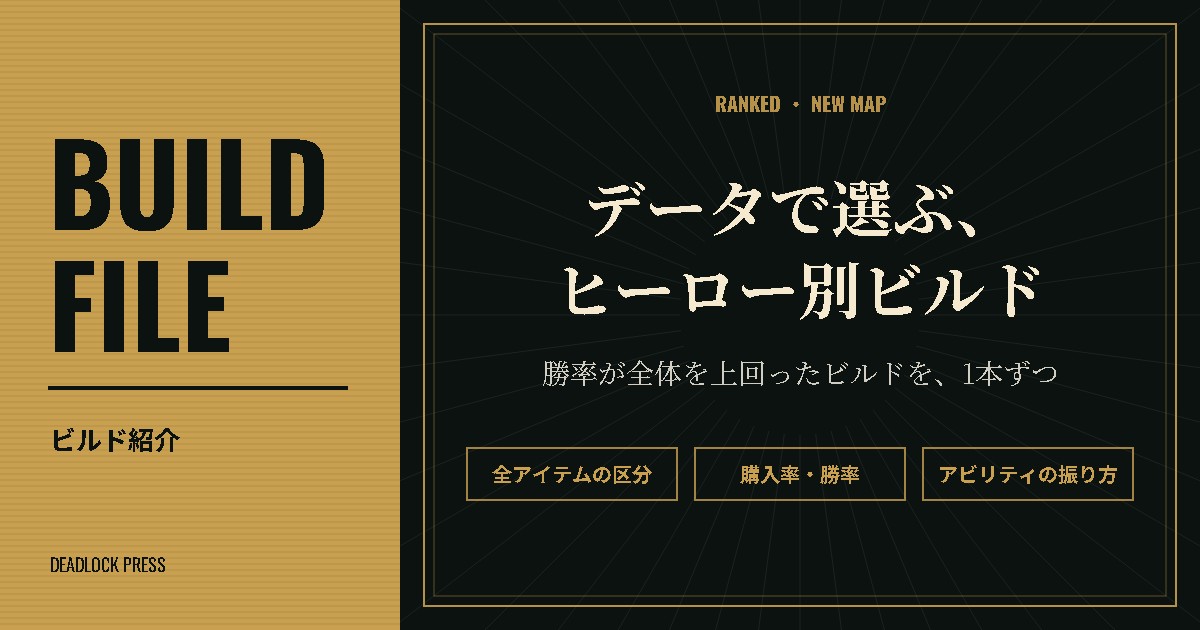 BUILD FILE（ビルド紹介）データで選ぶ、ヒーロー別ビルド