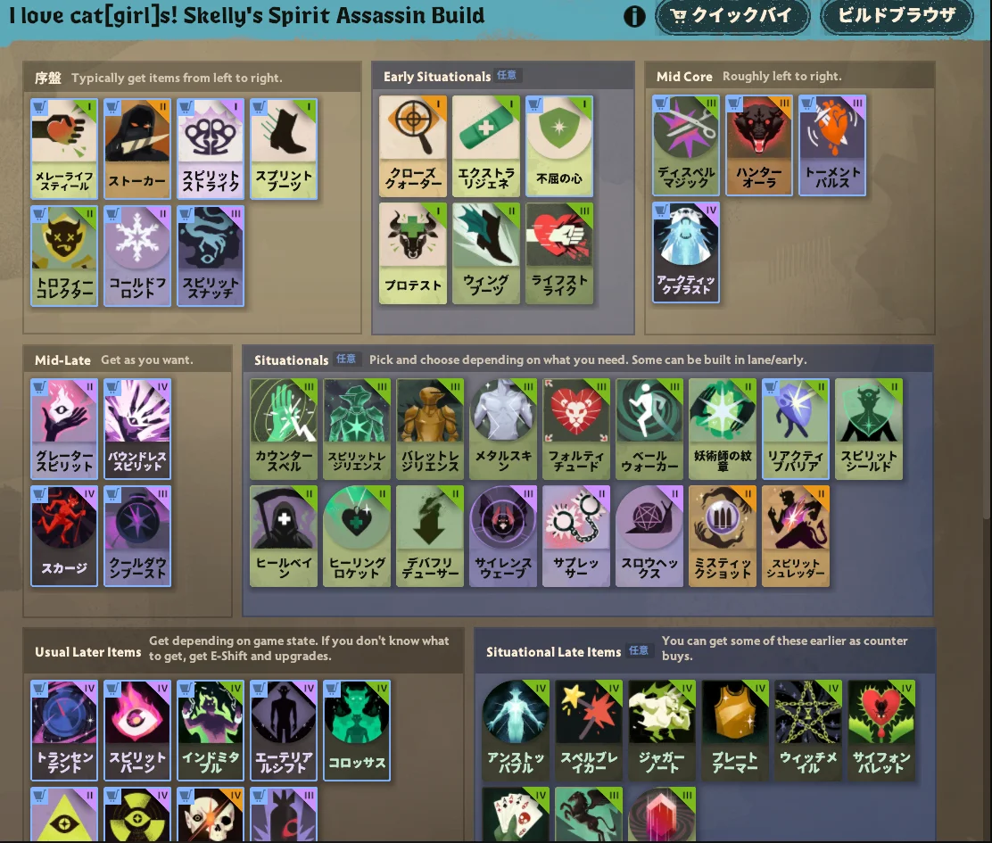 Calico「I love cat[girl]s! Skelly's Spirit Assassin Build」（ビルドID 266497）のゲーム内ビルド画面上段。序盤・Early Situationals・Mid Core・Mid-Late・Situationals。