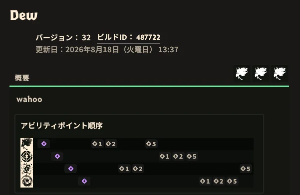 ビルド「Dew」の概要画面。バージョン32、ビルドID 487722、更新日2026年8月18日と、アビリティポイントの順番