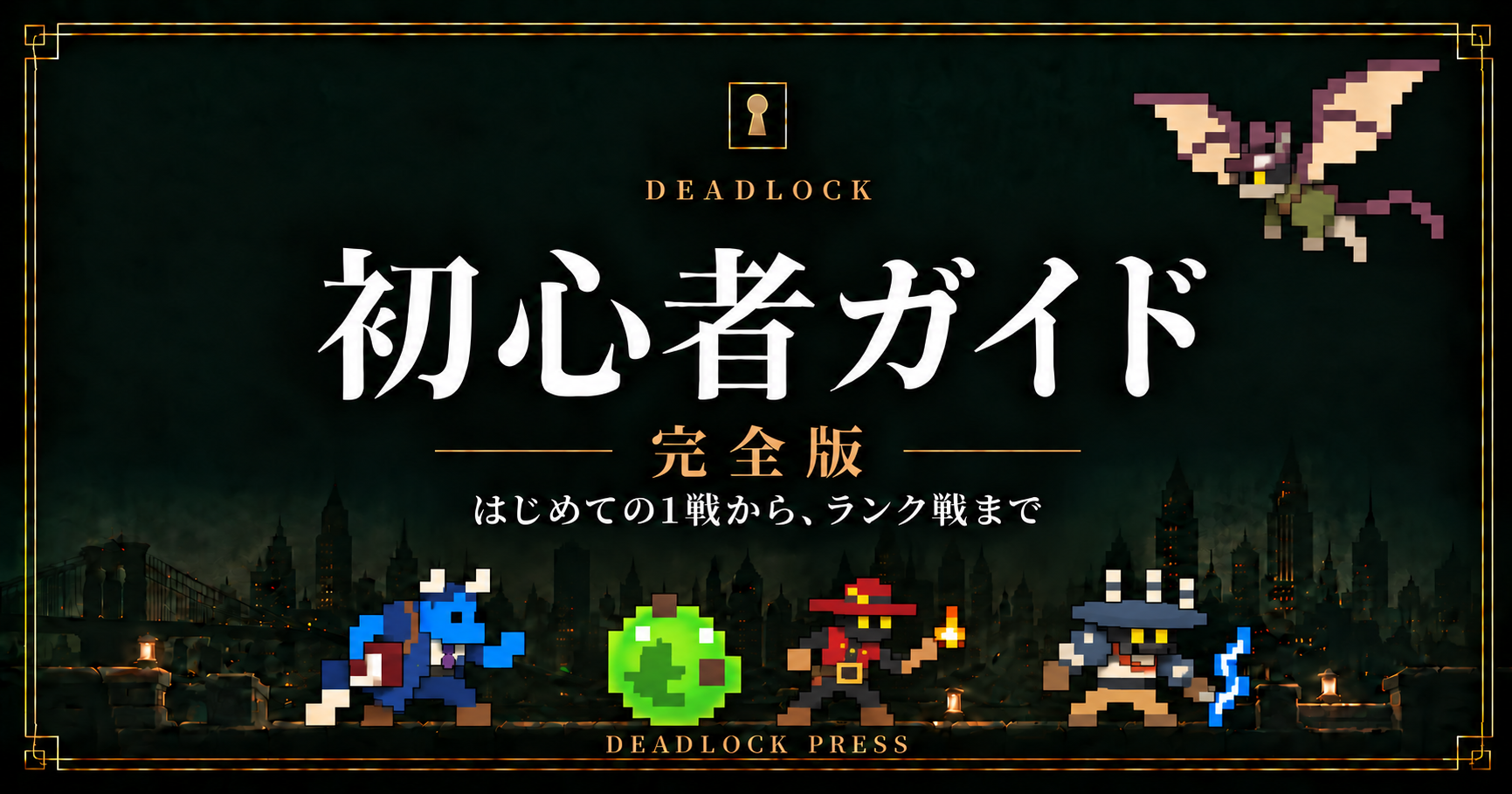 Deadlock初心者ガイド完全版。空を飛ぶアイビーなど、5体のヒーローを粗いドット絵で描いたサムネイル。
