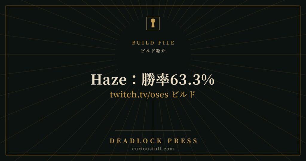 ビルド紹介 Haze：勝率63.3% twitch.tv/oses ビルド