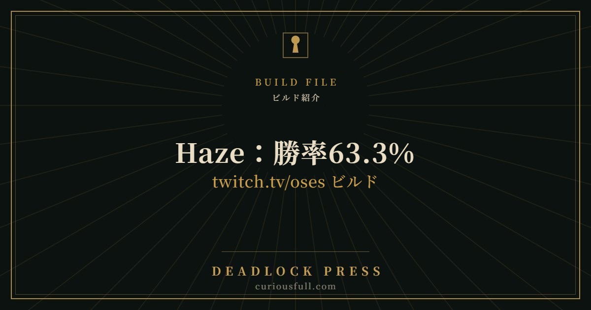 ビルド紹介 Haze：勝率63.3% twitch.tv/oses ビルド