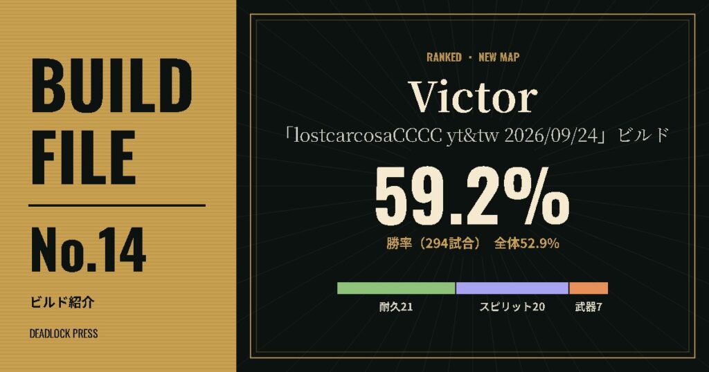 BUILD FILE No.14　Victor「lostcarcosaCCCC yt&tw 2026/09/24」ビルド　勝率59.2%（294試合）