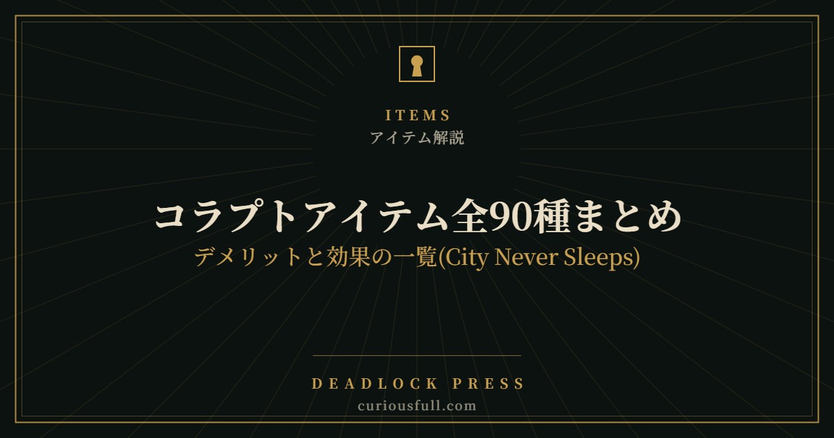 コラプトアイテム全90種まとめ デメリットと効果の一覧(City Never Sleeps)