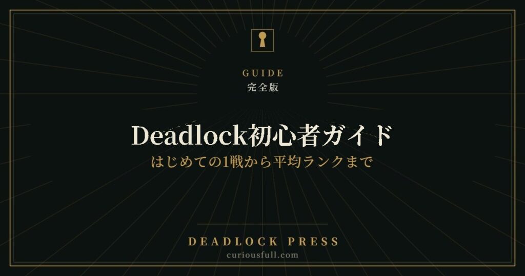 Deadlock初心者ガイド 完全版 はじめての1戦から平均ランクまで