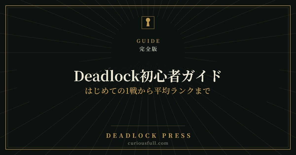 Deadlock初心者ガイド 完全版 はじめての1戦から平均ランクまで
