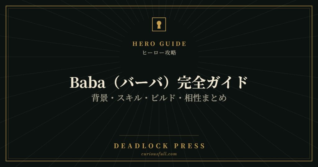 Baba（バーバ）完全ガイドのアイキャッチ画像