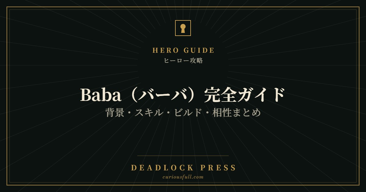 Baba（バーバ）完全ガイドのアイキャッチ画像