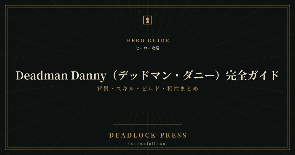 Deadman Danny（デッドマン・ダニー）完全ガイド 背景・スキル・ビルド・相性まとめ