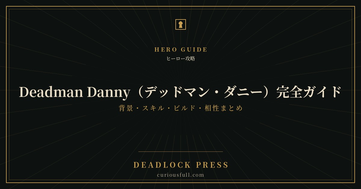 Deadman Danny（デッドマン・ダニー）完全ガイド 背景・スキル・ビルド・相性まとめ