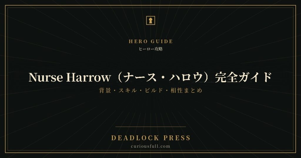 DEADLOCK PRESS ヒーロー攻略 Nurse Harrow（ナース・ハロウ）完全ガイド