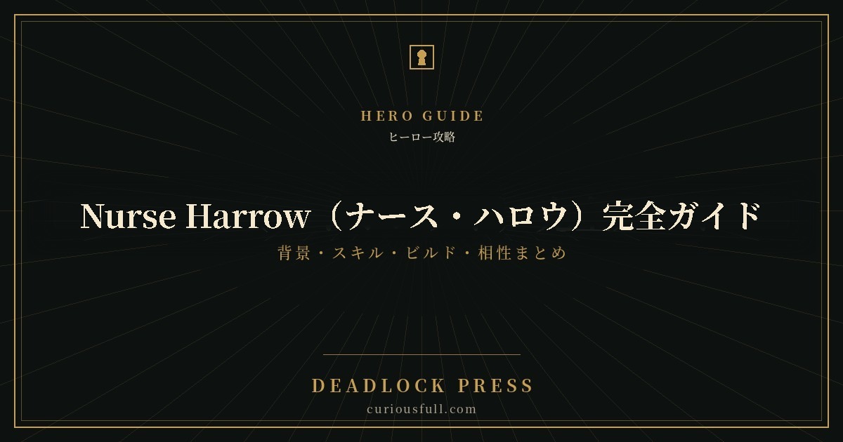 DEADLOCK PRESS ヒーロー攻略 Nurse Harrow（ナース・ハロウ）完全ガイド