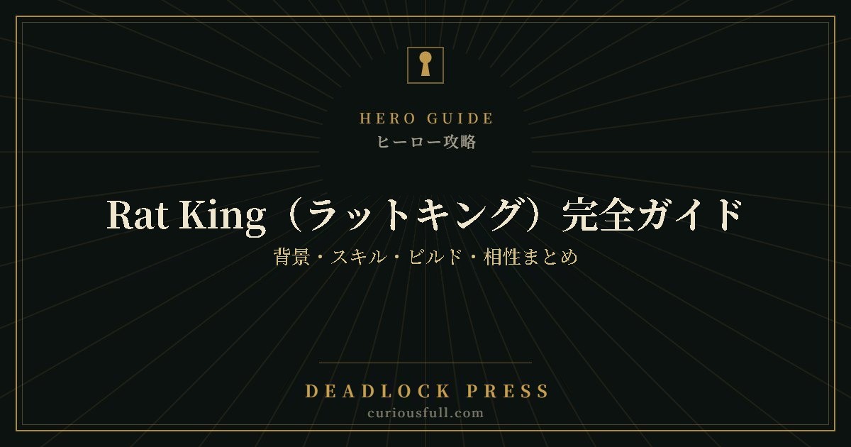 Rat King（ラットキング）完全ガイド｜背景・スキル・ビルド・相性まとめ