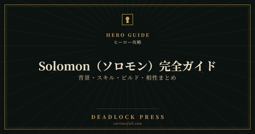 Solomon（ソロモン）完全ガイド。背景・スキル・ビルド・相性まとめ