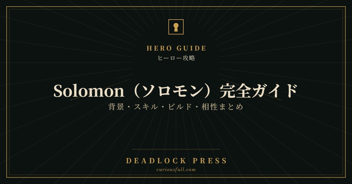 Solomon（ソロモン）完全ガイド。背景・スキル・ビルド・相性まとめ