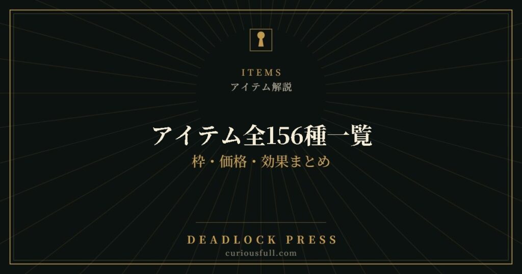 アイテム全156種一覧：枠・価格・効果まとめ