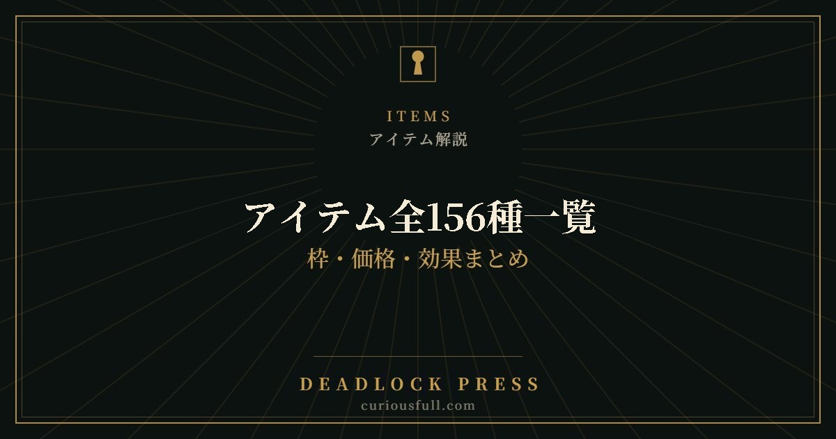 アイテム全156種一覧：枠・価格・効果まとめ