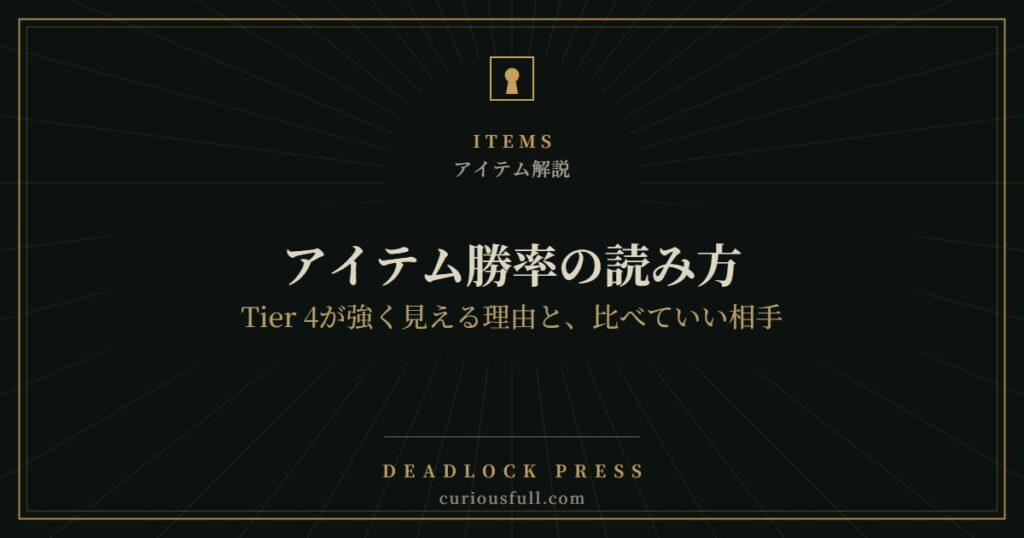 【Deadlock】アイテム勝率の読み方：Tier 4が強く見える理由と、比べていい相手
