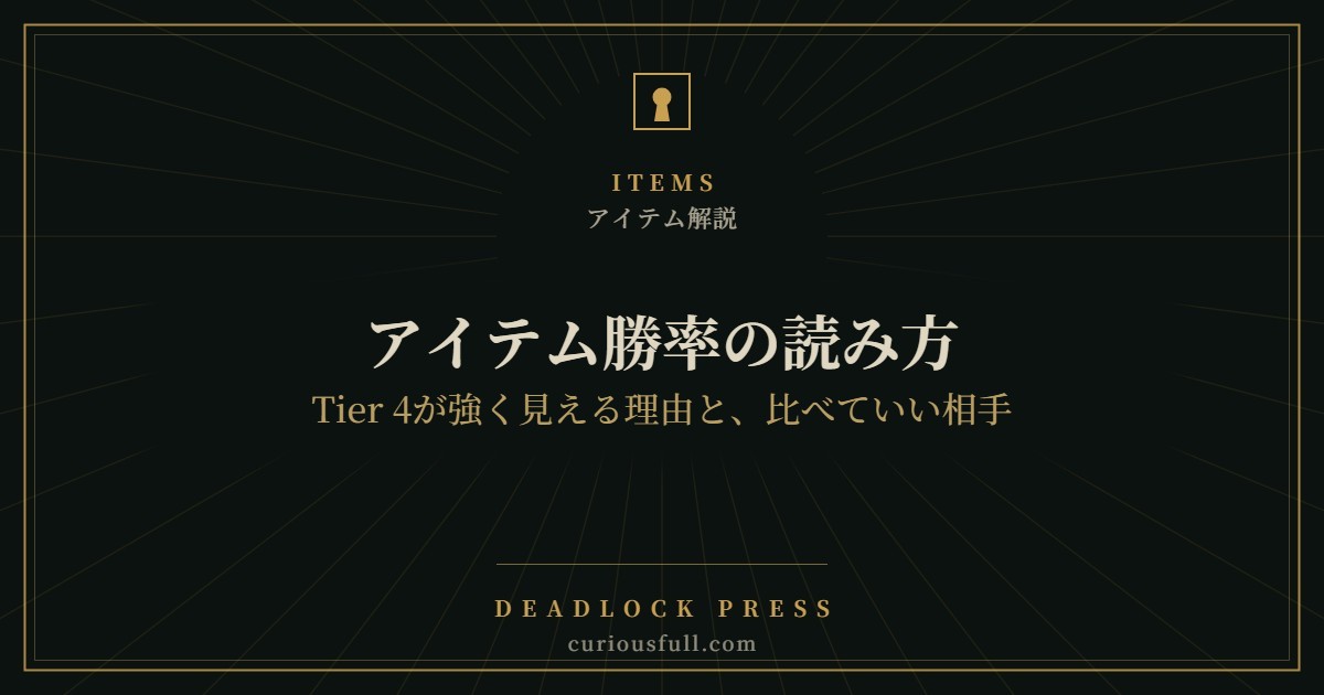 【Deadlock】アイテム勝率の読み方：Tier 4が強く見える理由と、比べていい相手