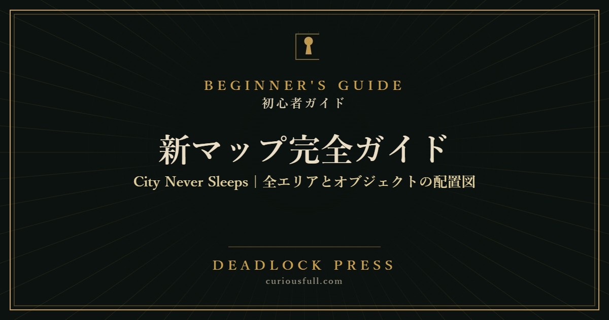 新マップ完全ガイド City Never Sleeps 全エリアとオブジェクトの配置図